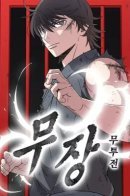 The rise of a Martial Arts Legend! / Возвышение Легенды Боевых Искусств!