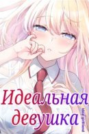 Ideal girlfriend / Идеальная девушка