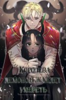 Demon King wants to die / Королева демонов жаждет умереть