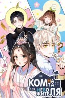 Heavenly Roommates / Комната для небожителей