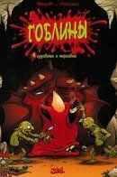 Goblin's / Гоблины