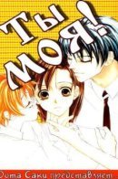 You Belong to Me / Ты моя!