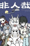 Myth of Chinese Monsters / Боги и Духи