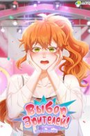 Viewer's Choice: The Dating Show / Выбор зрителей: Шоу знакомств