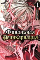 Final Reincarnation ~Me and the Strongest Companions in Each Other World, Keeping Pulling at the Bad Skills~ / Финальная Реинкарнация