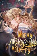 For my gentle monster / Моему ласковому монстру