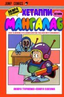 Akira Toriyama's Lazy Manga Lab / Лаборатория ленивой манги Акиры Ториямы
