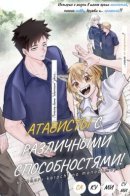 People of different shapes / Атависты с различными способностями!