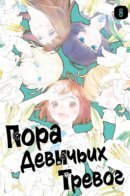 O Maidens in Your Savage Season / Пора девичьих тревог