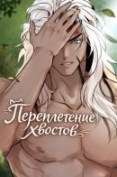 Переплетение хвостов