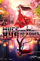 Miss Hua doesn't want to fall in love / Мисс Хуа не хочет влюбляться