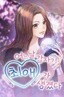 One day, I suddenly got a crush / Однажды у меня появился любимый