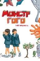 GoGoMonster / Монстр Гого