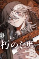 Immortal Mizar / Бессмертный Мизар