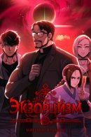 Экзорцизм: Мировое издание