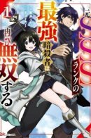 The Former SSS Rank Strongest Assassin Will Once Again Become Unmatched / Бывший сильнейший киллер SSS-ранга, вернулся!