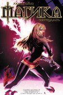 X-Men: Return of Magik / Люди Икс: Магика вернулась