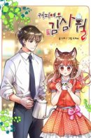 Coffee Fox Kim Sam-Wol / Лисье кофе Ким Самволя