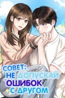 I Don't Recommend Making a Mistake With Your Male Friend / Совет: не допускай ошибок с другом