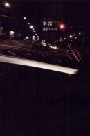 Downfall / Упадок