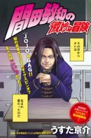 Toshikazu Hazamada's Questionable Adventure / Сомнительные Приключения Тосикадзу Хадзамады