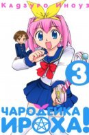Magic Iroha! / Чародейка Ироха!