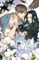 The Night When the Crow Caws / Плач ночной вороны