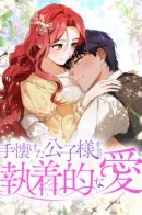 The obsessive love of the tamed prince / Навязчивая любовь прирученного герцога