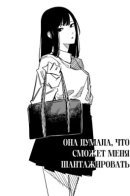 The Story of a Girl Who Thought She Had Blackmail / Она думала, что сможет меня шантажировать