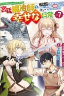 Happy Daily Life of a Court Blacksmith: I was Banished from a Black Workplace / Счастливая повседневная жизнь придворного кузнеца - меня изгнали из моего королевства, но я живу мирной жизнью, будучи любимым дочерью герцога в соседней стране -