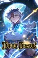 City of Sin / Город Грехов