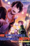 Metro Labyrinth - When I woke up, I had the Strongest Job, so I teamed up with a Chipmunk and wandered the New World. / Мои приключения в Лабиринте-метро вместе с бурундуком.