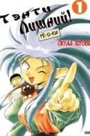 No need Tenchi! Ryo-oh-ki / Тэнти Лишний! Рё-о-ки