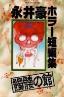 Go Nagai Horror Story Collection: Skull Manor / Коллекция историй ужасов от Го Нагая: поместье Черепа