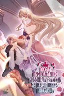 After the rebirth, I married a mafia / После перерождения я вышла замуж за наследника-инвалида