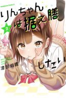 Rin-chan wants to keep up / Приставучая Рин-чан