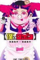 Me and Roboco / Я и Робоко