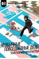 Hatori and Furuta's Extraordinarily Ordinary Life / Необычные повседневные дела Хатори и Фуруты
