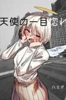 An Angel's Love At First Sight / Любовь ангела с первого взгляда