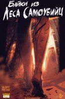 Tales From the Suicide Forest / Байки из Леса Самоубийц