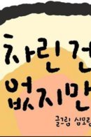 Though I didn't prepare much / Правда, я особо не готовил