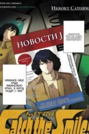 Catch the Smile! / Лови улыбку!