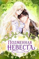 Подменная невеста