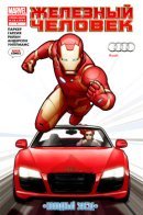 Iron Man: A Cold Run / Железный человек: Холодный заезд