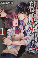 Shikei Game / Личная игра в наказание