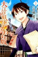Greater-Edo Youkai Good Stories Edition / Журналист в городе демонов