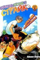 The Hare and Tortoise and strike / Кролик, черепаха и страйк