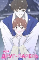 My Male Friend / Мой друг - парень