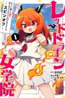 Red Dragon Women Academy / Убивая слизней 300 лет - школа красных драконов для девушек