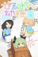 Girls und Panzer dj - Garupan Kindergarten / Детский сад «Тигрёнок»